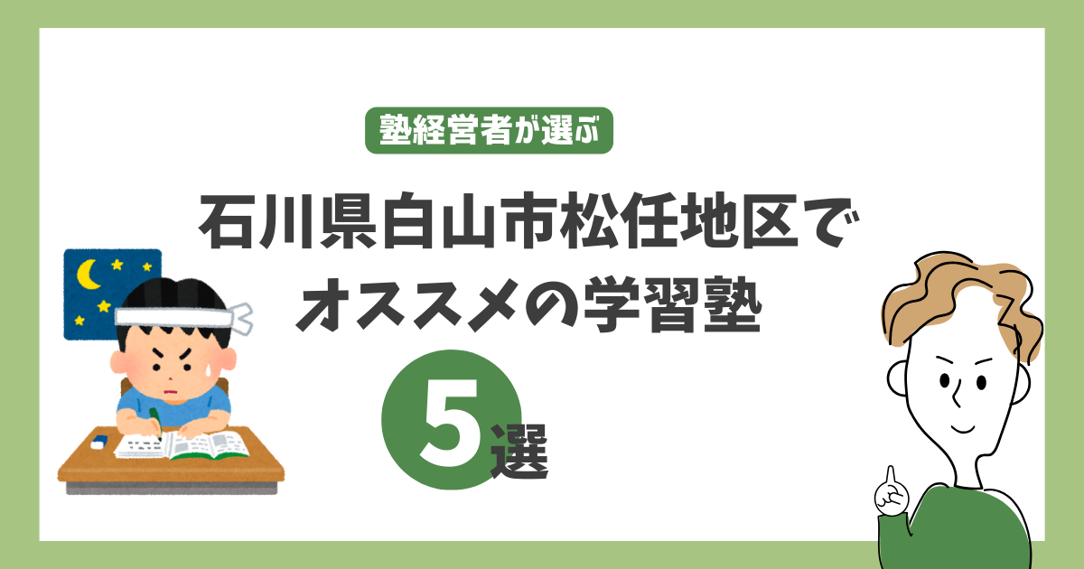 石川県白山市の松任地区でオススメの学習塾5選！