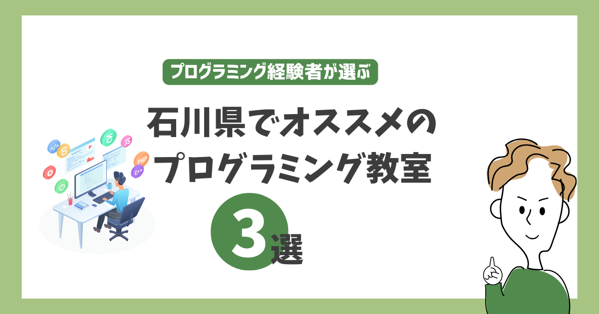 石川県でオススメのプログラミング教室3選！