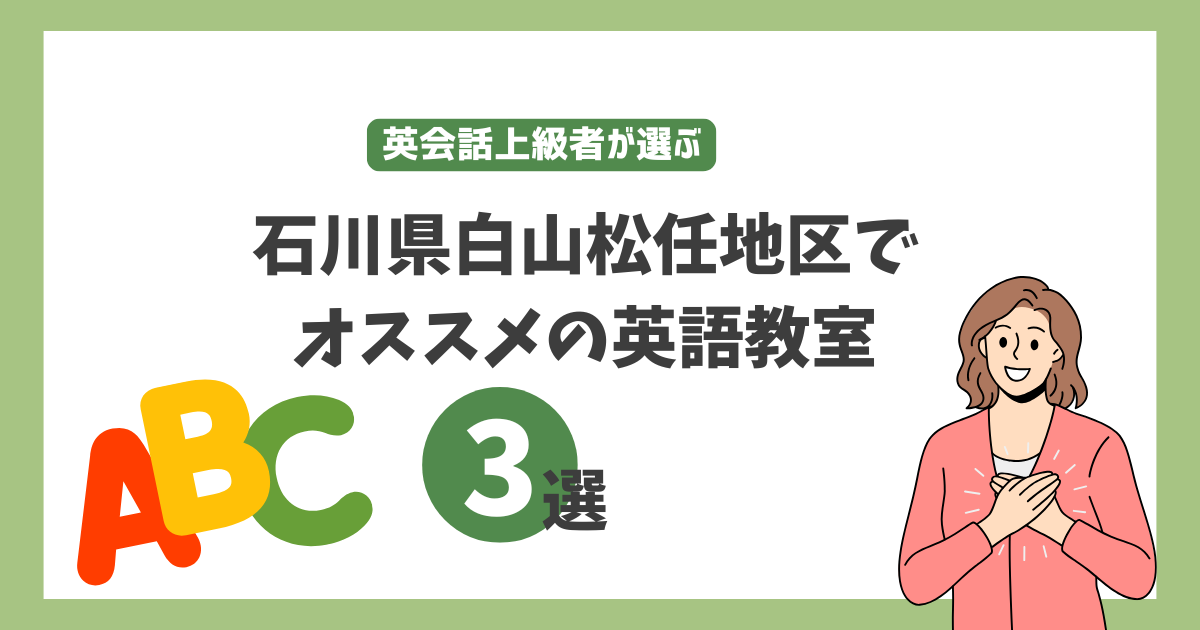 石川県白山市松任地区でオススメの英語教室3選