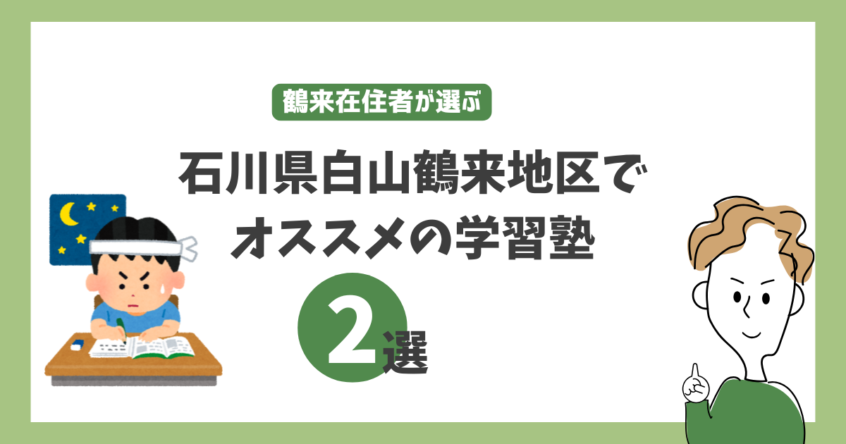 石川県白山市の鶴来地区でオススメの学習塾2選！