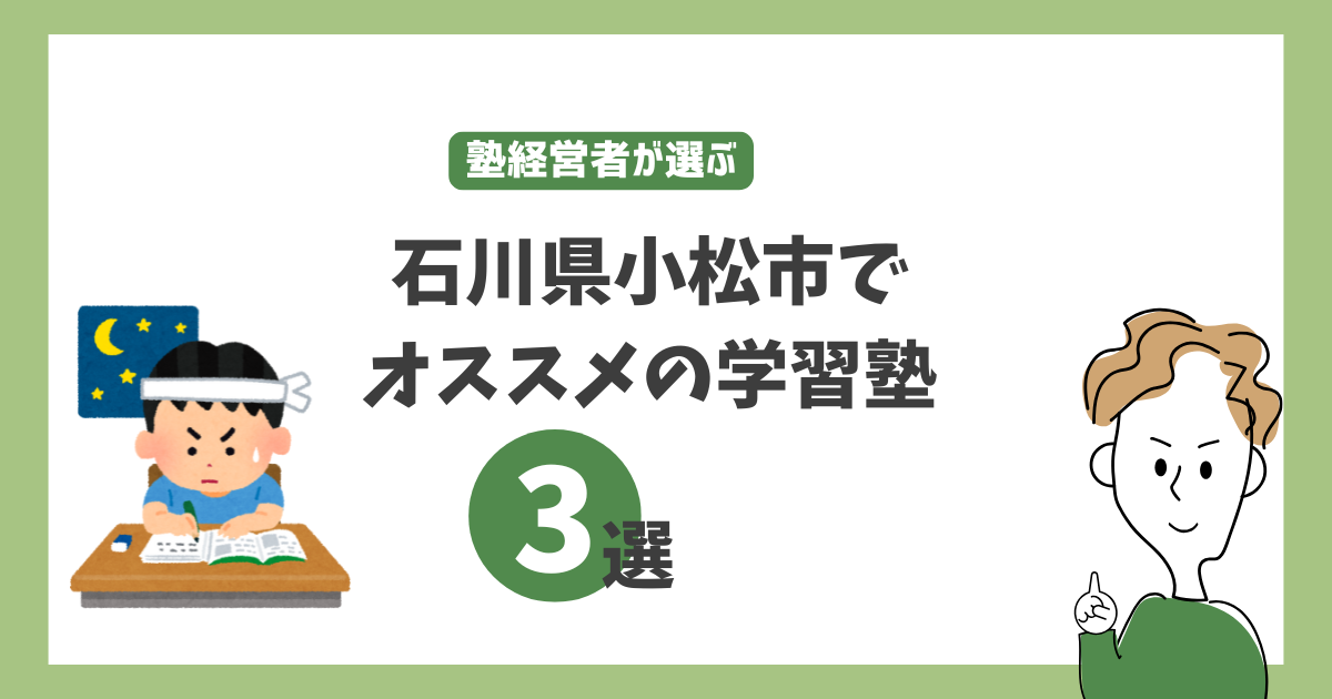 石川県小松市でオススメの学習塾3選！