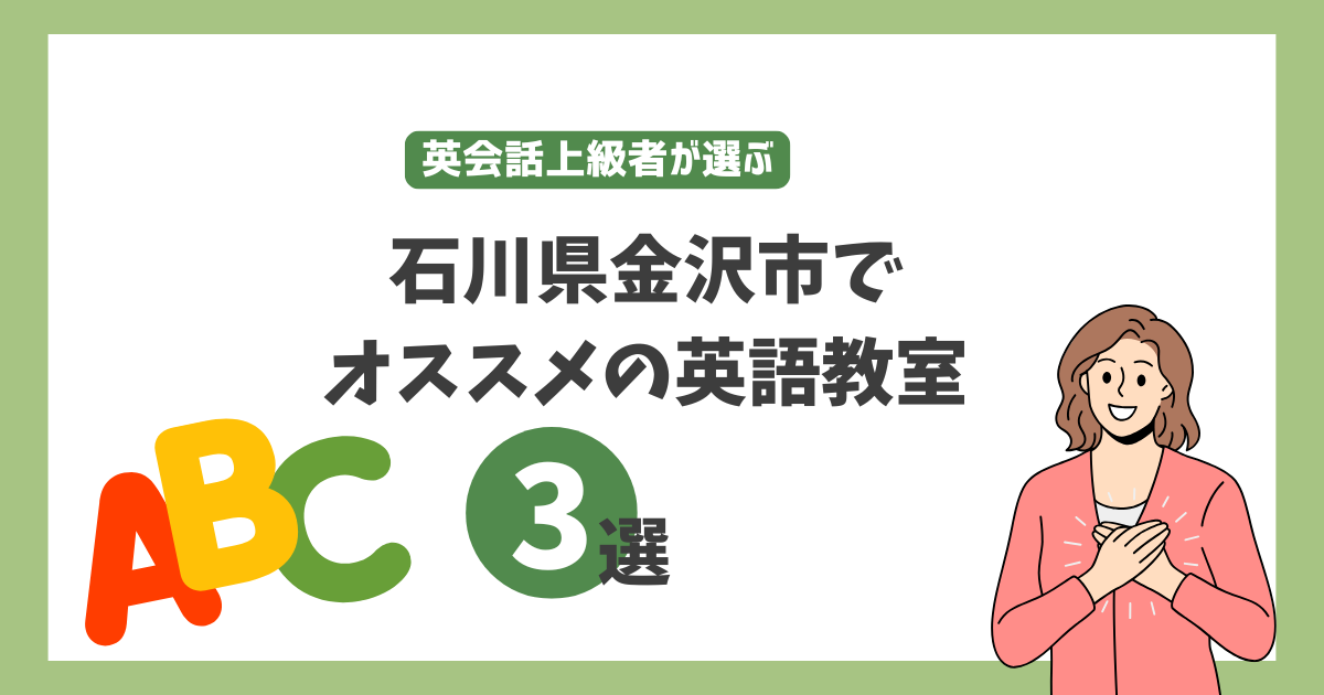 石川県金沢市でオススメの小学生向け英語教室3選